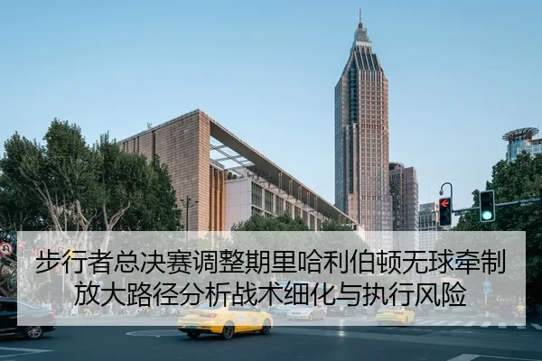 步行者总决赛调整期里哈利伯顿无球牵制放大路径分析战术细化与执行风险