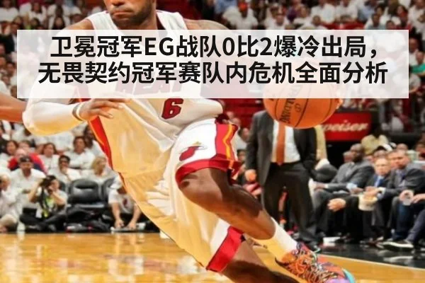 卫冕冠军EG战队0比2爆冷出局,无畏契约冠军赛队内危机全面分析