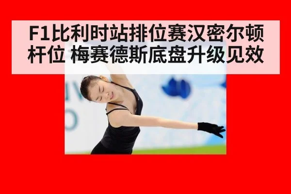 F1比利时站排位赛汉密尔顿杆位 梅赛德斯底盘升级见效
