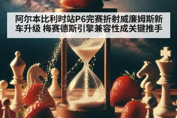 阿尔本比利时站P6完赛折射威廉姆斯新车升级 梅赛德斯引擎兼容性成关键推手