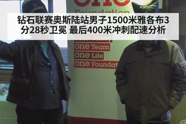 钻石联赛奥斯陆站男子1500米雅各布3分28秒卫冕 最后400米冲刺配速分析