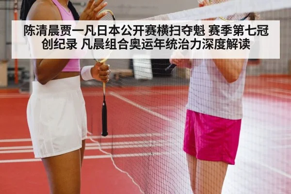陈清晨贾一凡日本公开赛横扫夺魁 赛季第七冠创纪录 凡晨组合奥运年统治力深度解读
