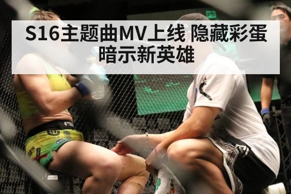 S16主题曲MV上线 隐藏彩蛋暗示新英雄